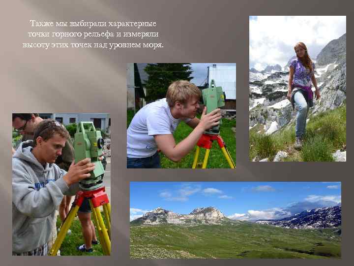 Также мы выбирали характерные точки горного рельефа и измеряли высоту этих точек над уровнем