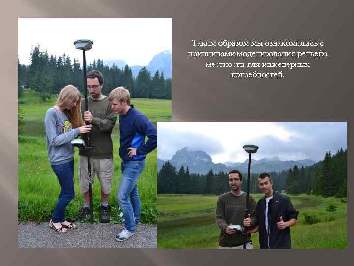 Таким образом мы ознакомились с принципами моделирования рельефа местности для инженерных потребностей. 