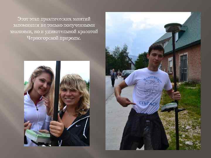 Этот этап практических занятий запомнился не только полученными знаниями, но и удивительной красотой Черногорской