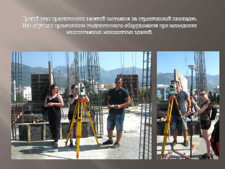  Третий этап практических занятий состоялся на строительной площадке. Нас обучили применению геодезического оборудования