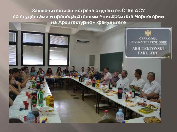 Заключительная встреча студентов СПб. ГАСУ со студентами и преподавателями Университета Черногории на Архитектурном факультете