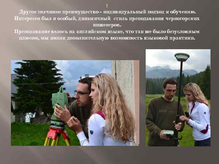  Другое значимое преимущество - индивидуальный подход к обучению. Интересен был и особый, динамичный