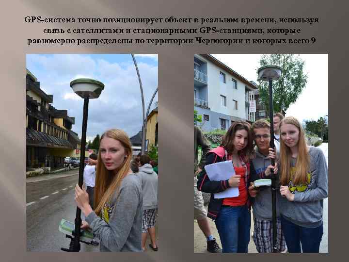 GPS-система точно позиционирует объект в реальном времени, используя связь с сателлитами и стационарными GPS-станциями,