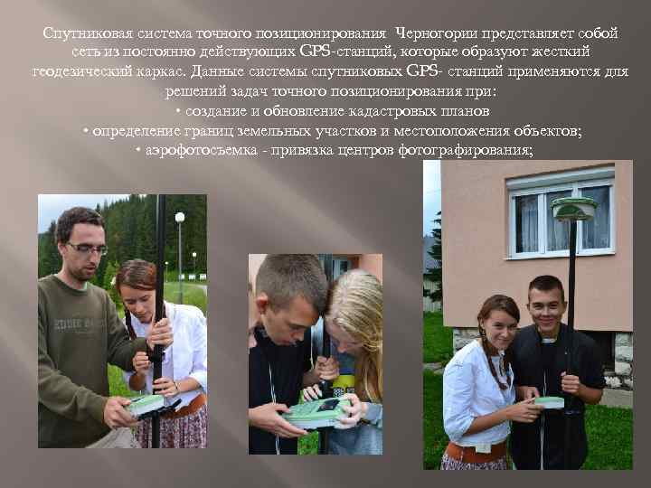 Спутниковая система точного позиционирования Черногории представляет собой сеть из постоянно действующих GPS-станций, которые образуют