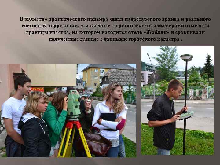  В качестве практического примера связи кадастарского архива и реального состояния территории, мы вместе