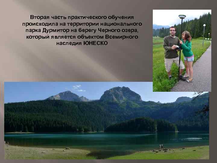 Вторая часть практического обучения происходила на территории национального парка Дурмитор на берегу Черного озера,