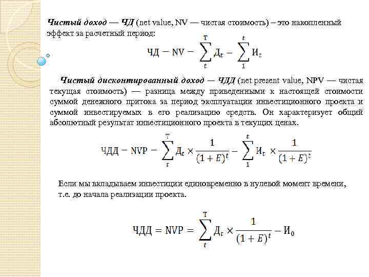 Чистый доход — ЧД (net value, NV — чистая стоимость) – это накопленный эффект