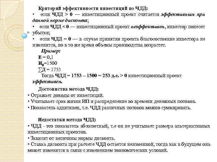 Критерий эффективности инвестиций по ЧДД: • если ЧДД > 0 — инвестиционный проект считается