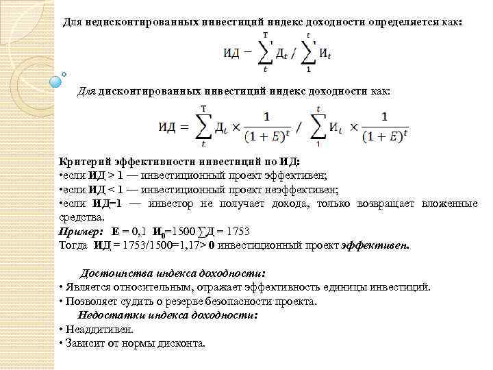 Для недисконтированных инвестиций индекс доходности определяется как: Для дисконтированных инвестиций индекс доходности как: Критерий