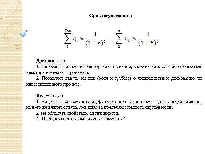 Оценка окупаемости инвестиций