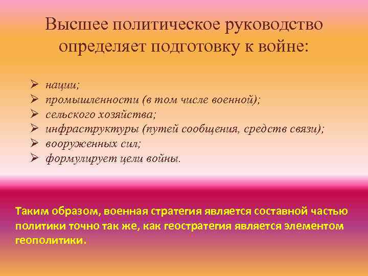 Высшее политическое руководство определяет подготовку к войне: Ø Ø Ø нации; промышленности (в том