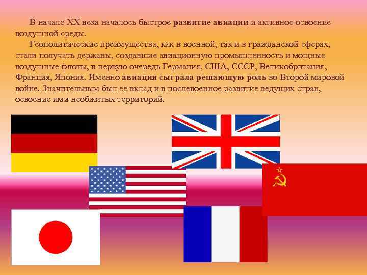 В начале XX века началось быстрое развитие авиации и активное освоение воздушной среды. Геополитические