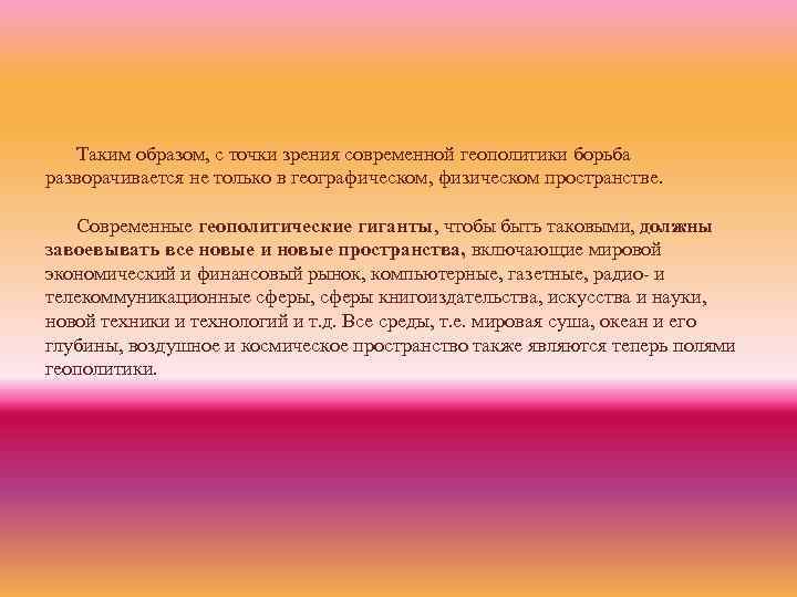 Таким образом, с точки зрения современной геополитики борьба разворачивается не только в географическом, физическом