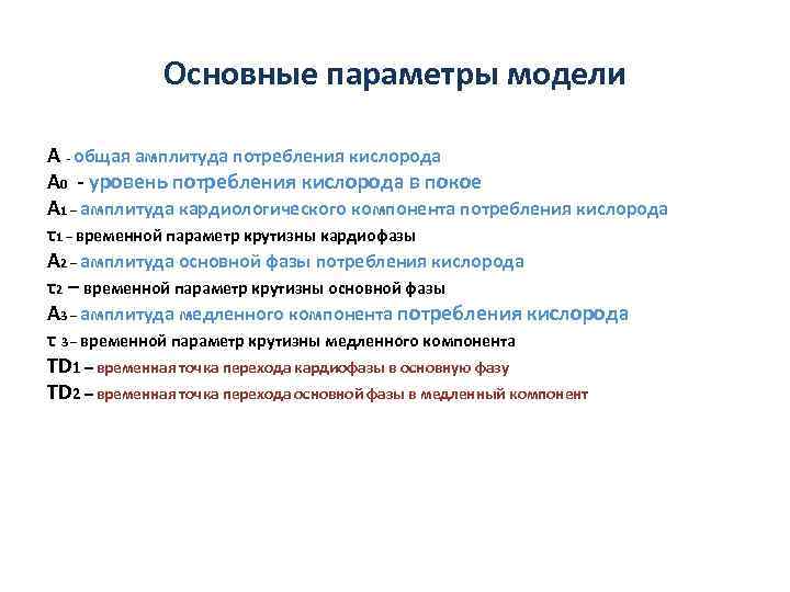 Основные параметры модели А - общая амплитуда потребления кислорода А 0 - уровень потребления