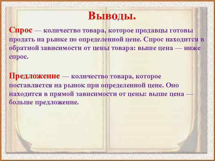 Выводы. Спрос — количество товара, которое продавцы готовы продать на рынке по определенной цене.