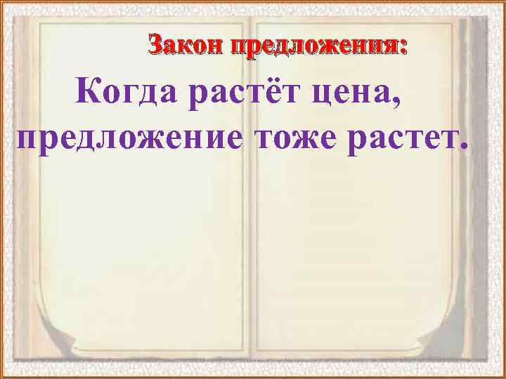 Закон предложения: Когда растёт цена, предложение тоже растет. 