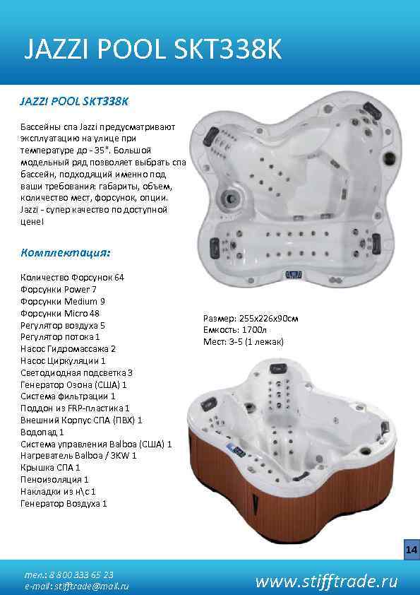 JAZZI POOL SKT 338 K Бассейны спа Jazzi предусматривают эксплуатацию на улице при температуре