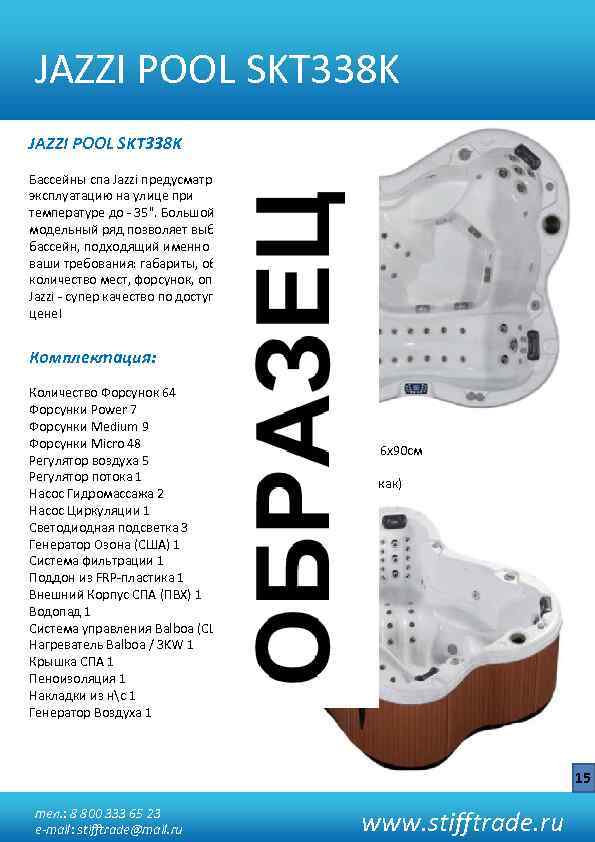JAZZI POOL SKT 338 K Бассейны спа Jazzi предусматривают эксплуатацию на улице при температуре