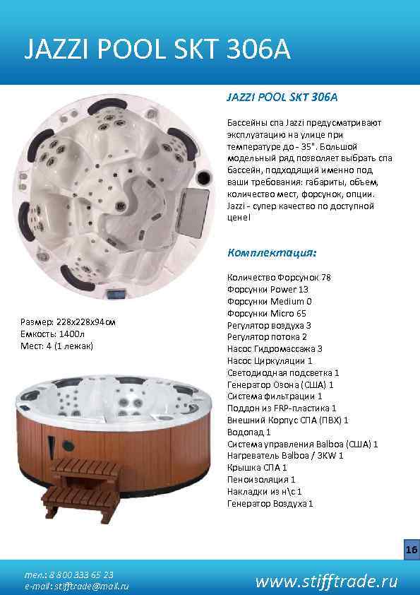 JAZZI POOL SKT 306 A Бассейны спа Jazzi предусматривают эксплуатацию на улице при температуре