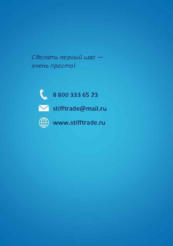 Сделать первый шаг — очень просто! 8 800 333 65 23 stifftrade@mail. ru www.