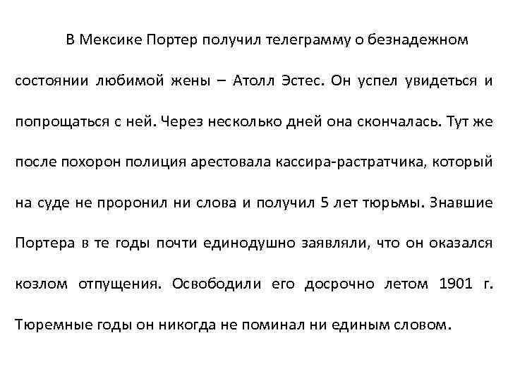 В Мексике Портер получил телеграмму о безнадежном состоянии любимой жены – Атолл Эстес. Он