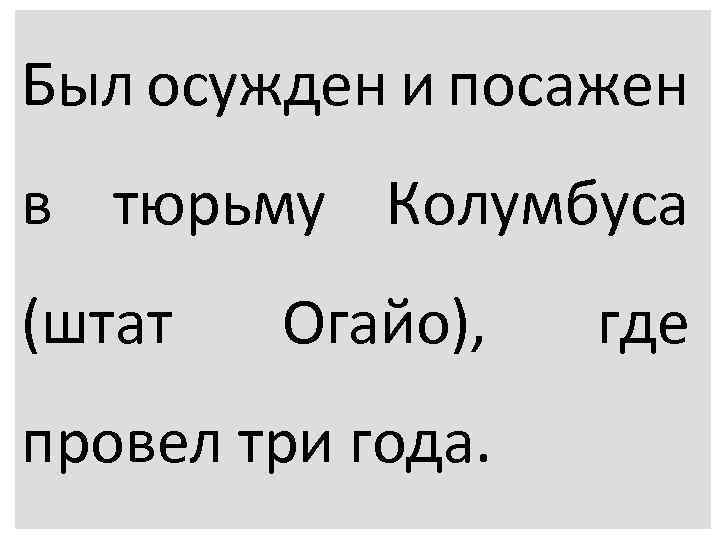 Был осужден и посажен в тюрьму Колумбуса (штат Огайо), провел три года. где 