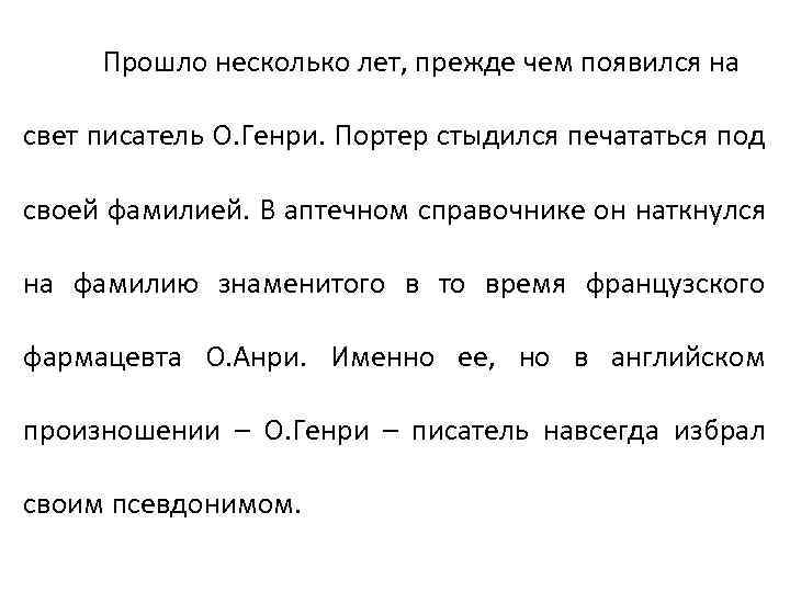 Прошло несколько лет, прежде чем появился на свет писатель О. Генри. Портер стыдился печататься