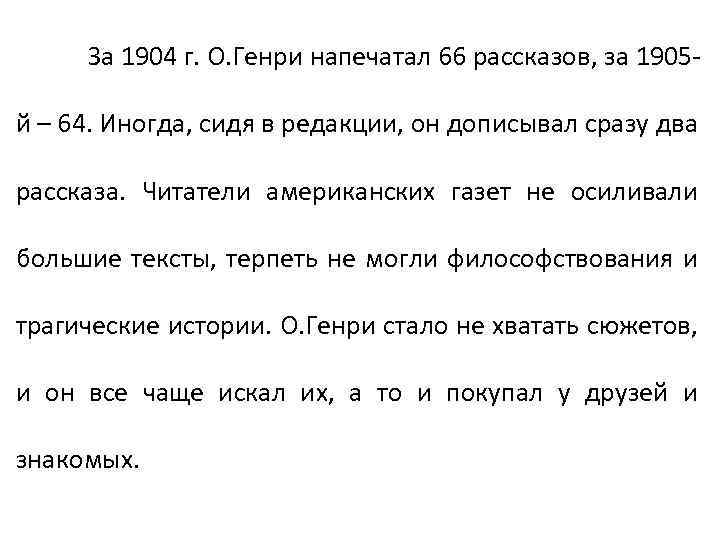 За 1904 г. О. Генри напечатал 66 рассказов, за 1905 й – 64. Иногда,