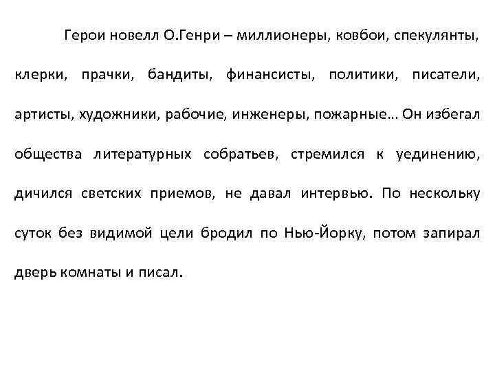 Герои новелл О. Генри – миллионеры, ковбои, спекулянты, клерки, прачки, бандиты, финансисты, политики, писатели,