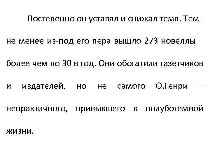 Постепенно он уставал и снижал темп. Тем не менее из-под его пера вышло 273