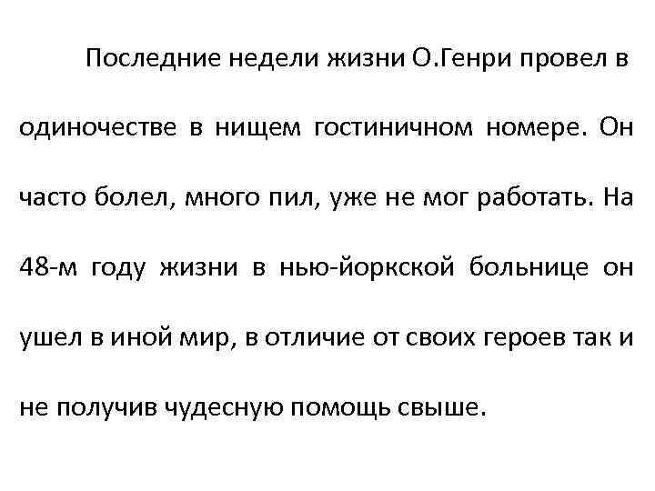 Последние недели жизни О. Генри провел в одиночестве в нищем гостиничном номере. Он часто