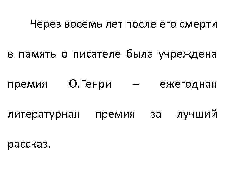 Через восемь лет после его смерти в память о писателе была учреждена премия О.