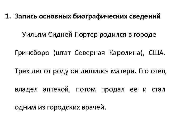 1. Запись основных биографических сведений Уильям Сидней Портер родился в городе Гринсборо (штат Северная