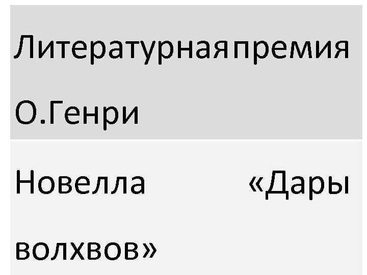 Литературная премия О. Генри Новелла волхвов» «Дары 