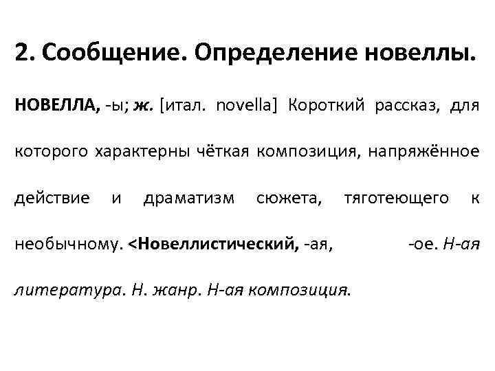 2. Сообщение. Определение новеллы. НОВЕЛЛА, -ы; ж. [итал. novella] Короткий рассказ, для которого характерны