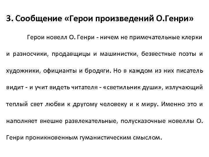 3. Сообщение «Герои произведений О. Генри» Герои новелл О. Генри - ничем не примечательные