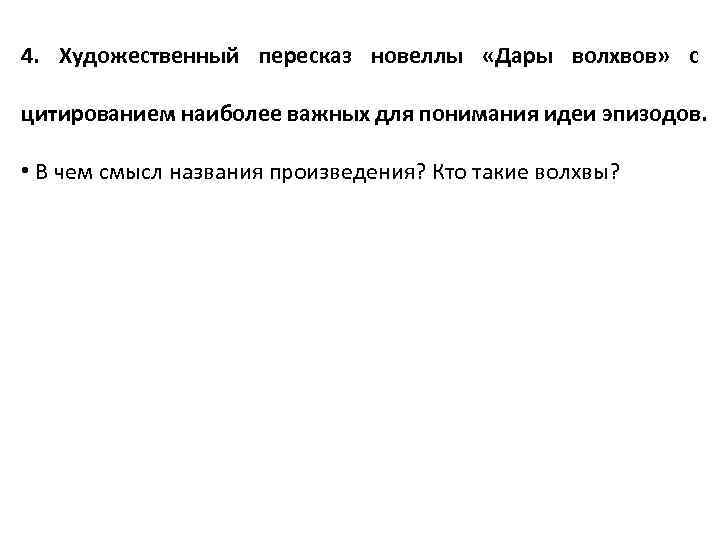 4. Художественный пересказ новеллы «Дары волхвов» с цитированием наиболее важных для понимания идеи эпизодов.