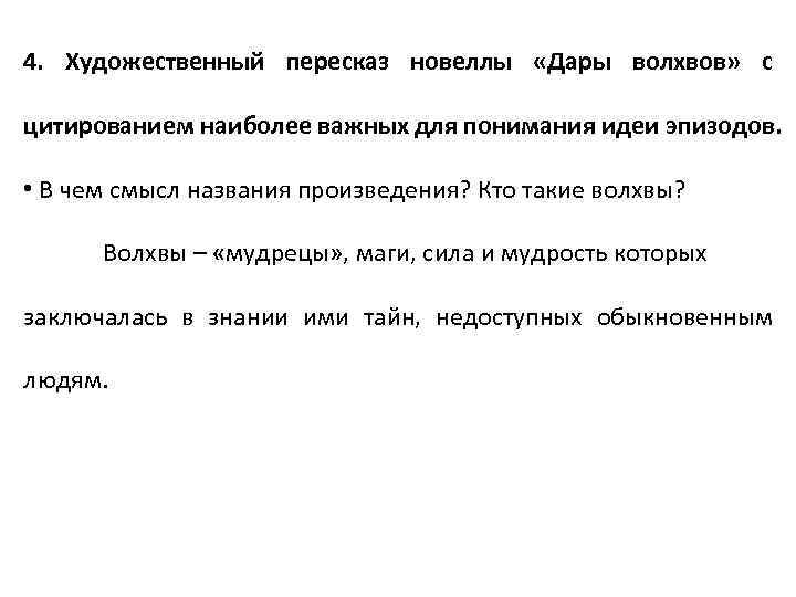 4. Художественный пересказ новеллы «Дары волхвов» с цитированием наиболее важных для понимания идеи эпизодов.