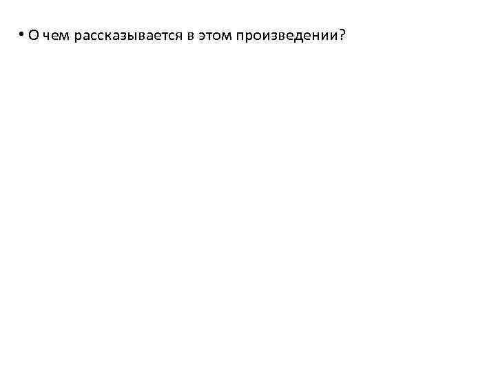  • О чем рассказывается в этом произведении? 