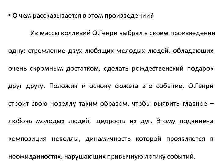  • О чем рассказывается в этом произведении? Из массы коллизий О. Генри выбрал