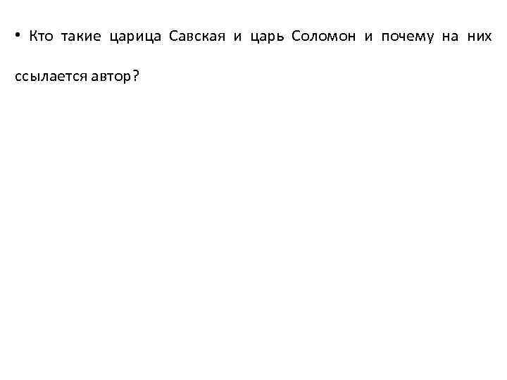  • Кто такие царица Савская и царь Соломон и почему на них ссылается