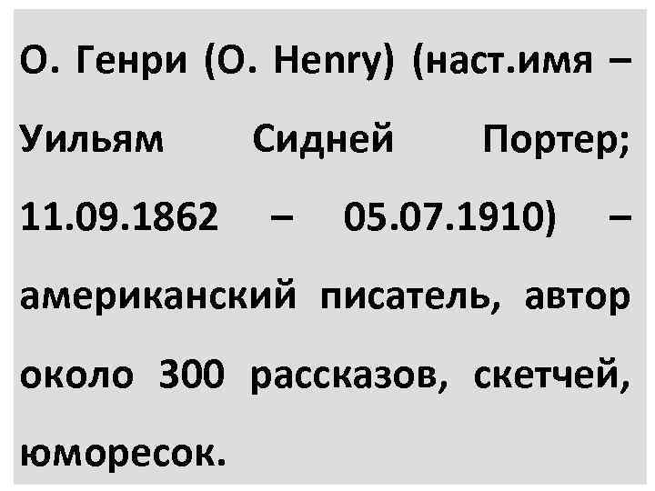 О. Генри (O. Henry) (наст. имя – Уильям 11. 09. 1862 Сидней – Портер;