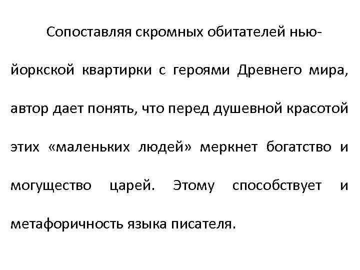 Сопоставляя скромных обитателей ньюйоркской квартирки с героями Древнего мира, автор дает понять, что перед