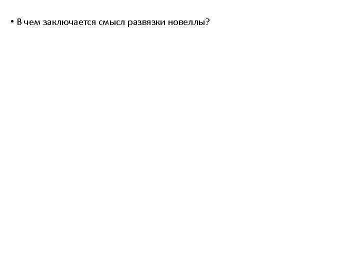  • В чем заключается смысл развязки новеллы? 