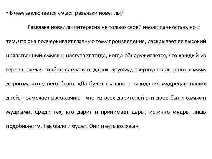  • В чем заключается смысл развязки новеллы? Развязка новеллы интересна не только своей