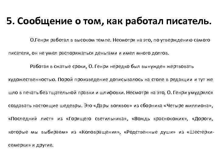 5. Сообщение о том, как работал писатель. О. Генри работал в высоком темпе. Несмотря