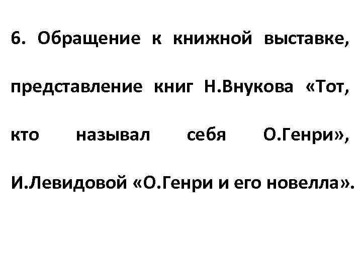 6. Обращение к книжной выставке, представление книг Н. Внукова «Тот, кто называл себя О.