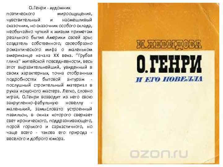 О. Генри - художник поэтического мироощущения, чувствительный и насмешливый сказочник, но сказочник особого склада,