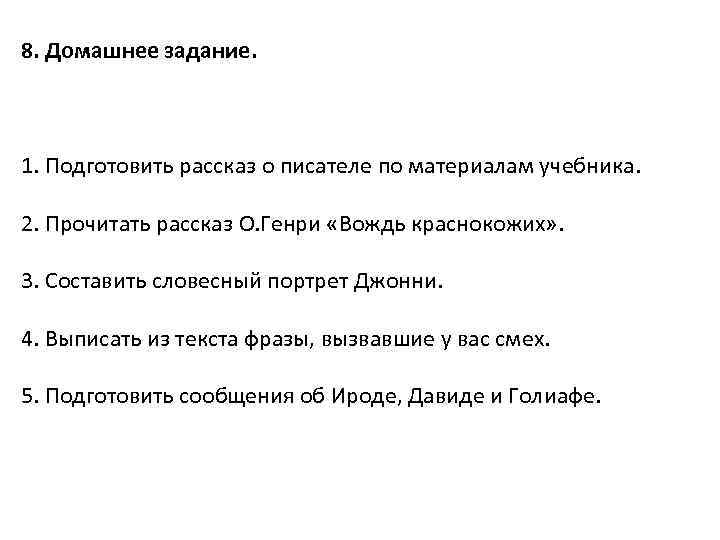 8. Домашнее задание. 1. Подготовить рассказ о писателе по материалам учебника. 2. Прочитать рассказ