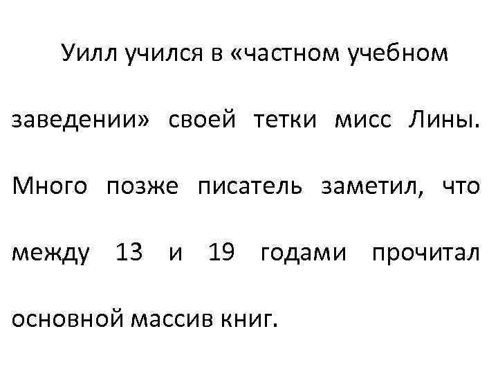 Уилл учился в «частном учебном заведении» своей тетки мисс Лины. Много позже писатель заметил,